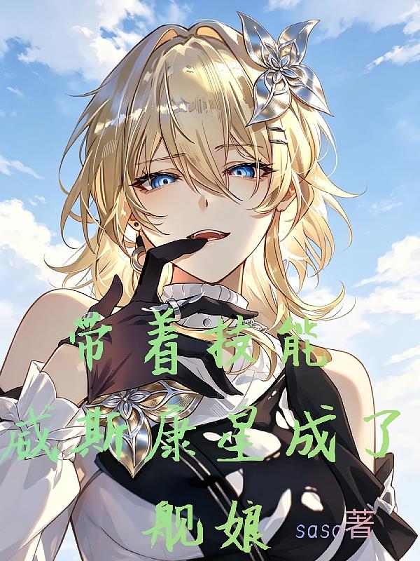 帶著技能，威斯康星成了艦娘