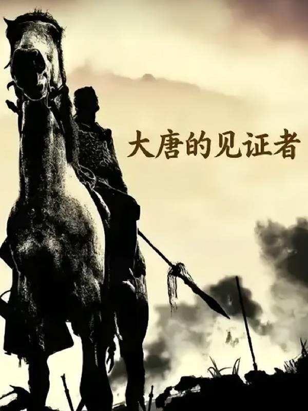 大唐的見證者