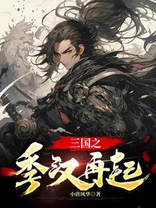 三國(guó)之季漢再起