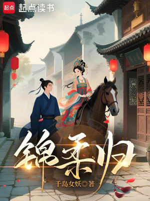 錦柔歸