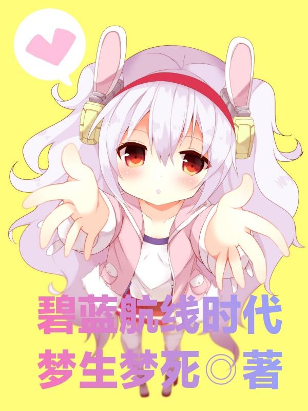 碧藍(lán)航線時代