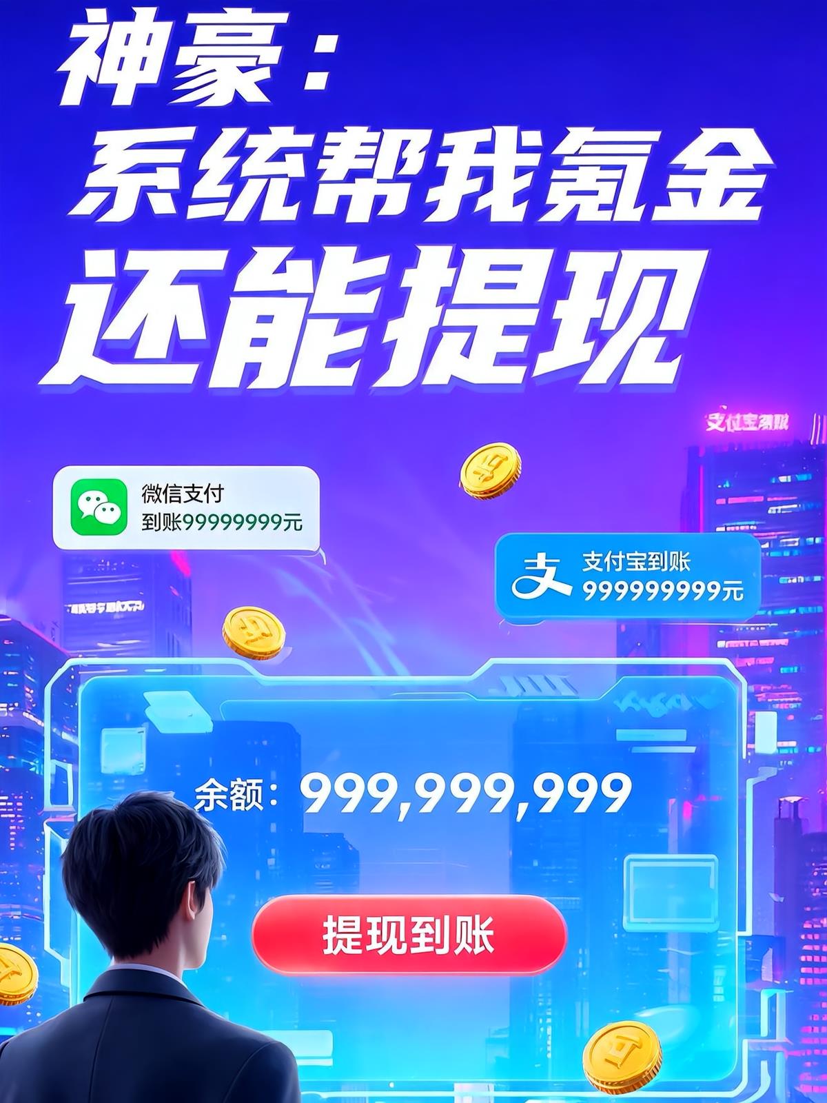 神豪：系統(tǒng)幫我氪金還能提現(xiàn)！
