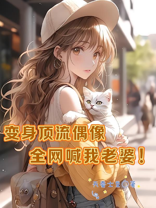 變身頂流偶像，全網喊我老婆