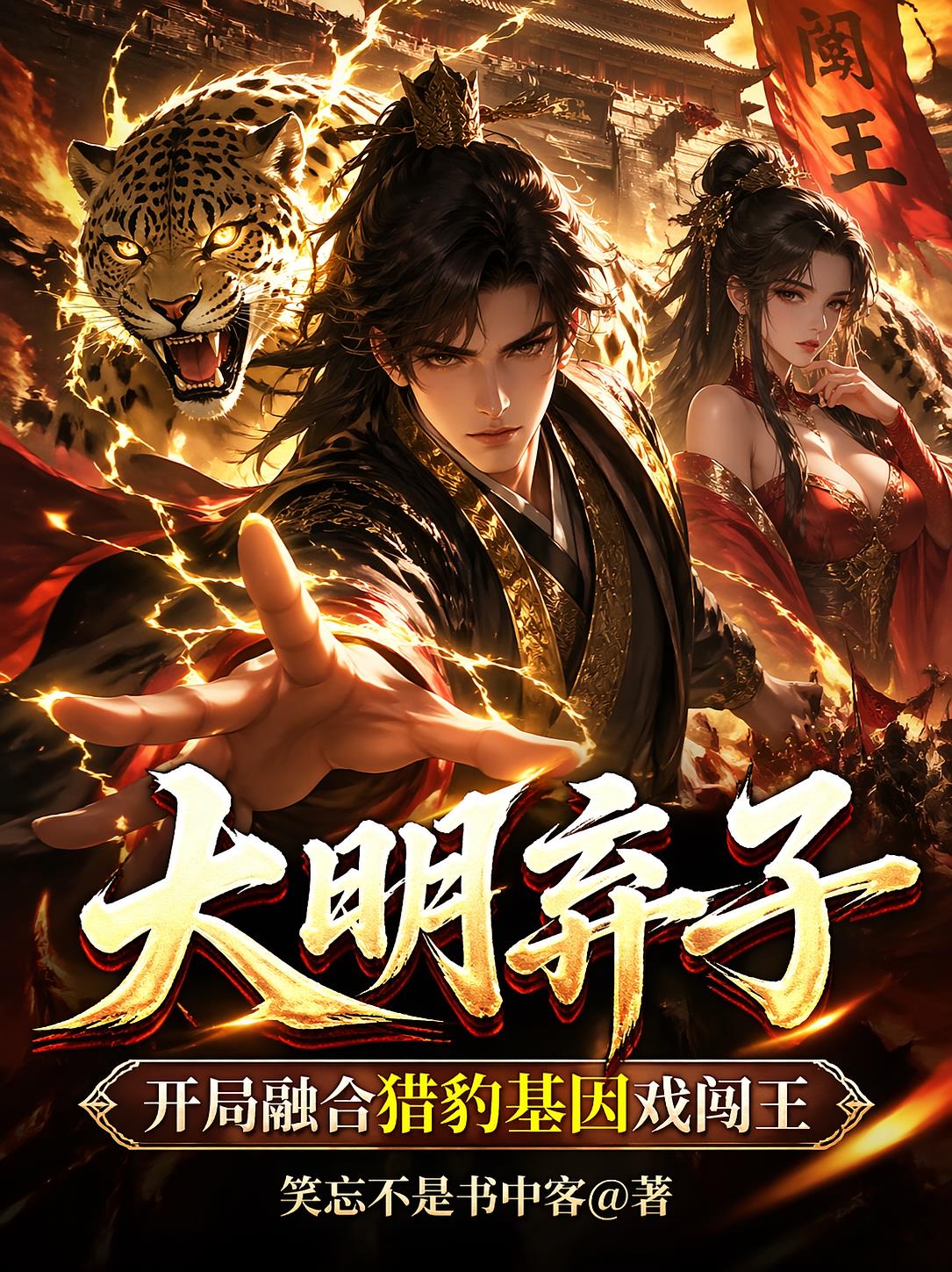 大明棄子開局融合獵豹基因戲闖王
