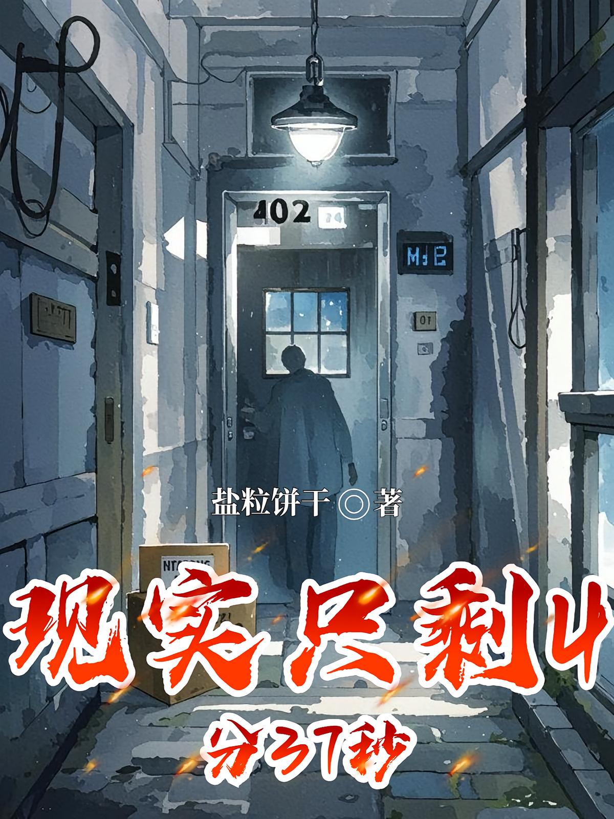 現(xiàn)實(shí)只剩4分37秒