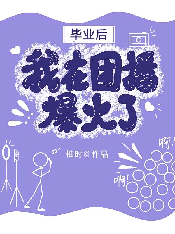 畢業(yè)后，我在團播爆紅啦