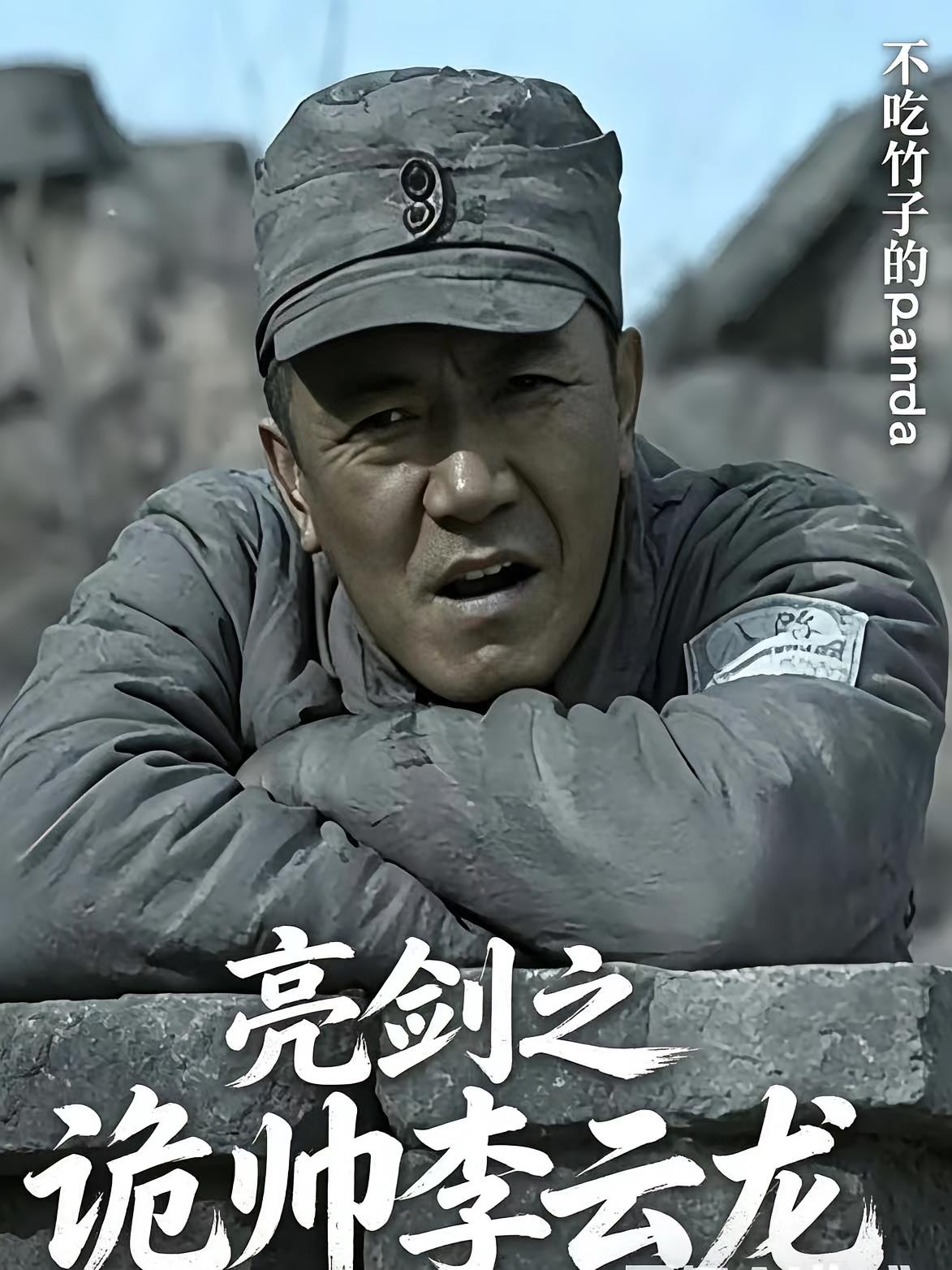 亮劍之詭帥李云龍