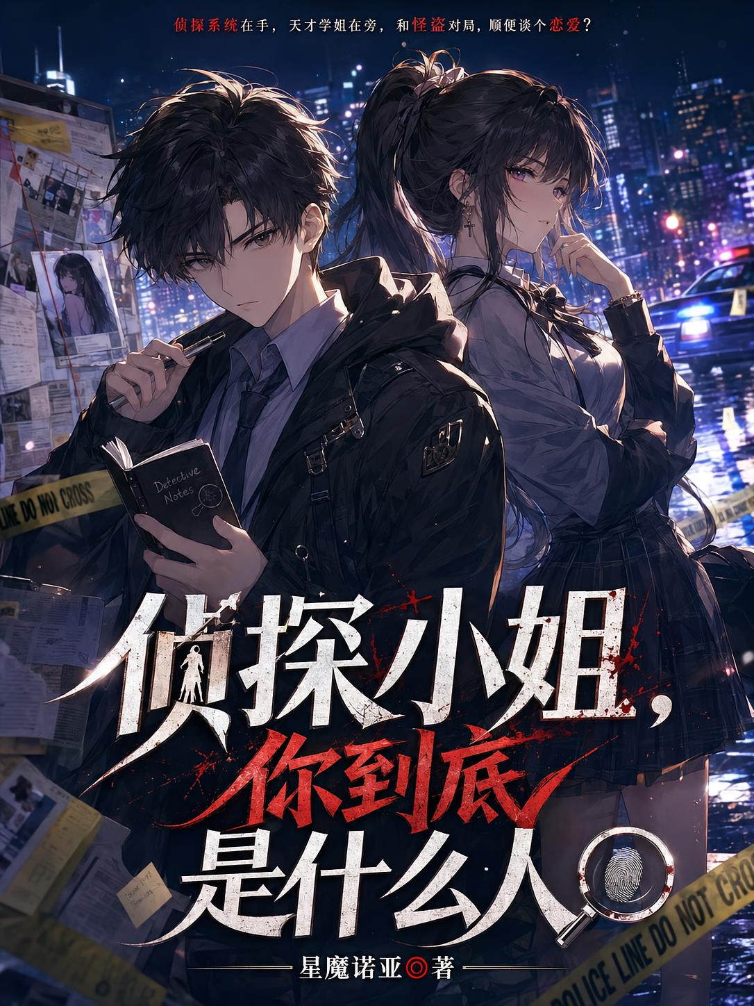 偵探小姐，你到底是什么人？