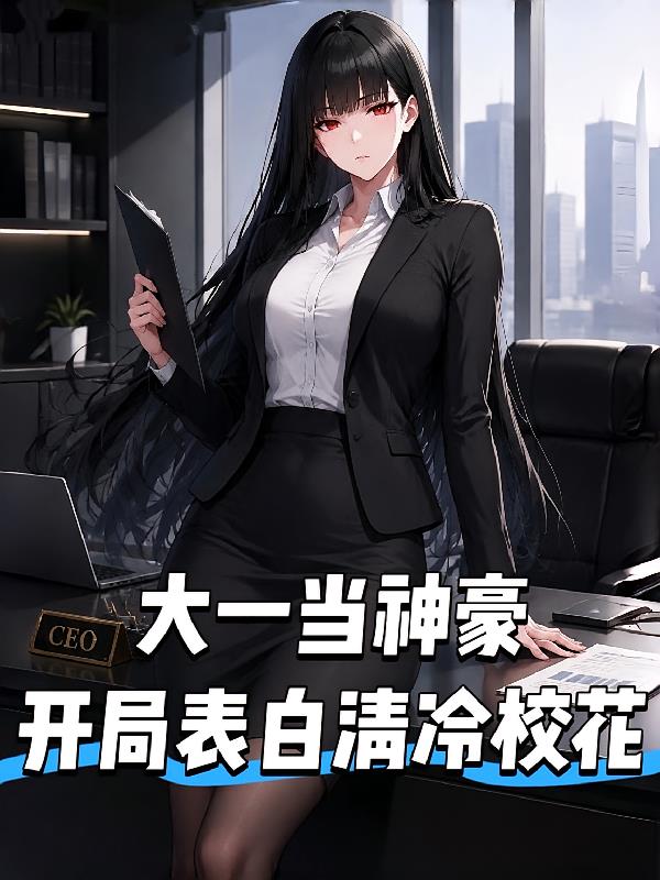 大一當(dāng)神豪，開局表白清冷?；ā?></a>
      <div   id=