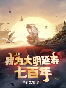 明末：我為大明延壽七百年