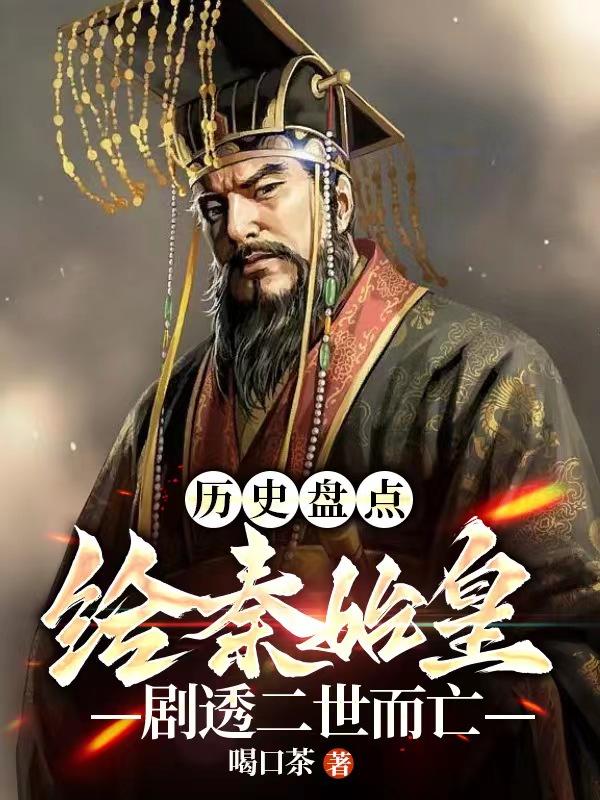 歷史盤點(diǎn)：給始皇帝劇透二世而亡