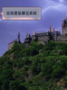 全民堡壘暴擊系統(tǒng)