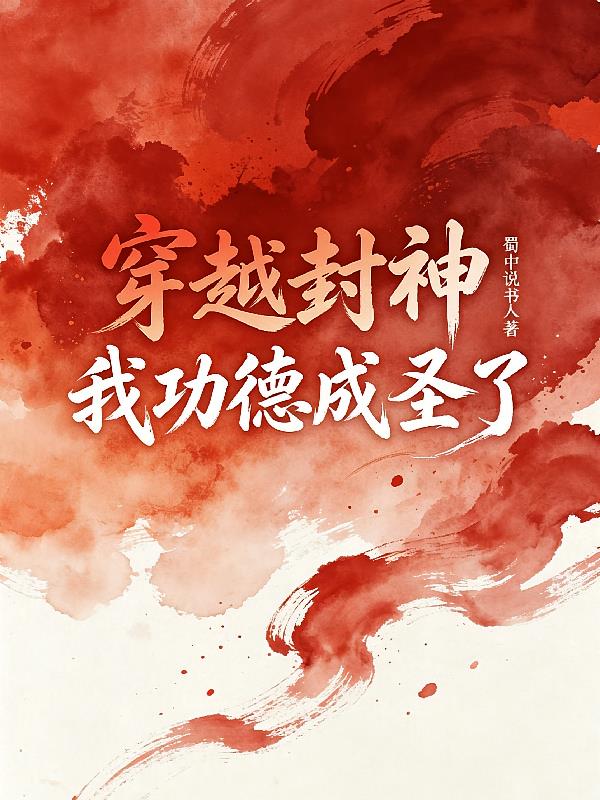穿越封神，我功德成圣了