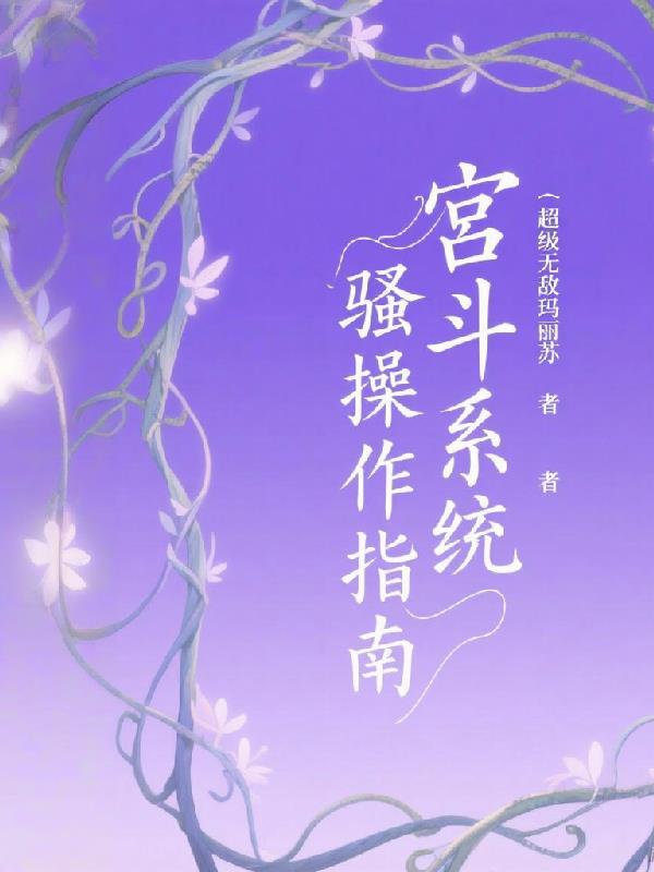 宮斗系統(tǒng)騷操作指南