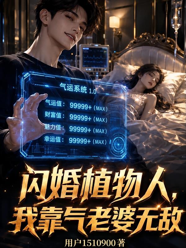 閃婚植物人，我靠氣老婆無(wú)敵