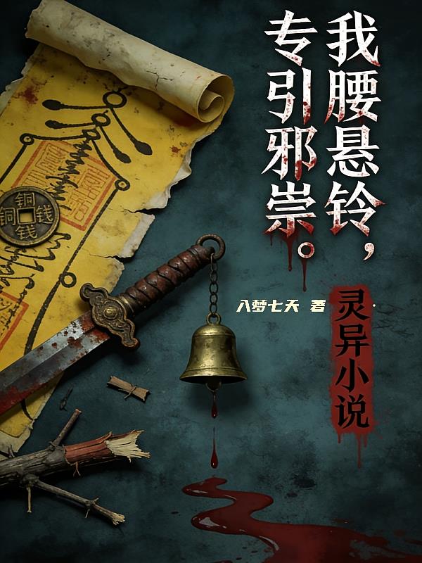 我腰懸靈，專(zhuān)引邪祟