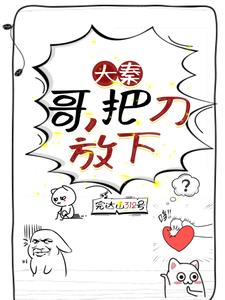 大秦：哥，把刀放下