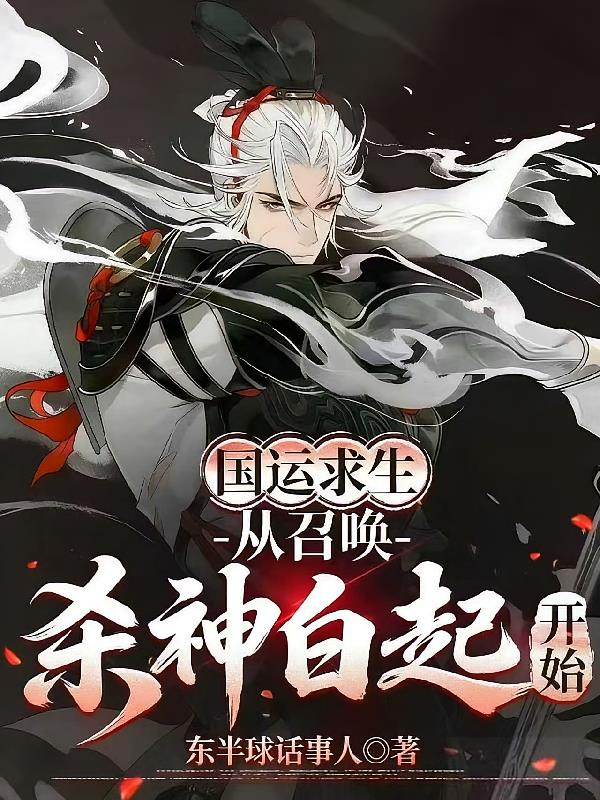 國(guó)運(yùn)求生：從召喚殺神白起開始