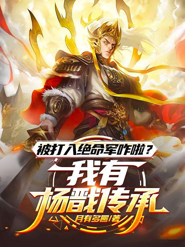 被打入絕命軍咋啦？我有楊戩傳承