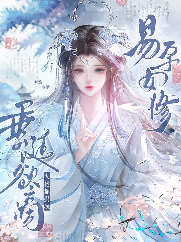 易孕女修，大佬都對我垂涎欲滴