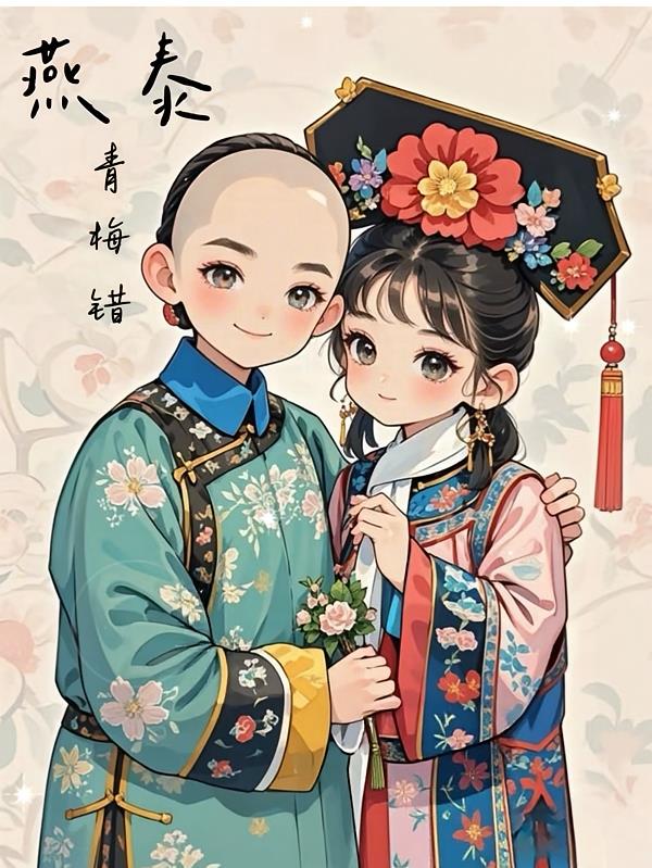燕泰：青梅錯