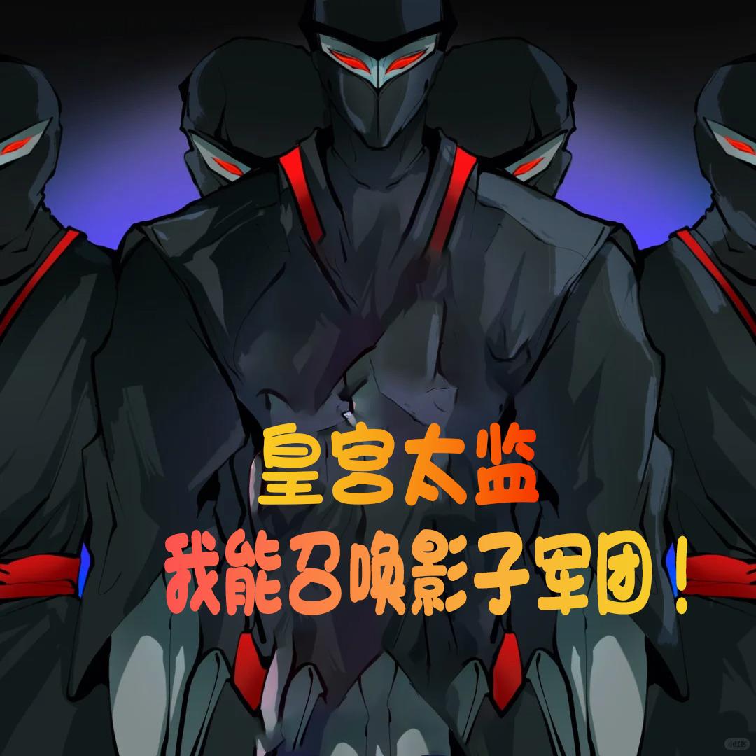 皇宮太監(jiān)：我能召喚影子軍團(tuán)！