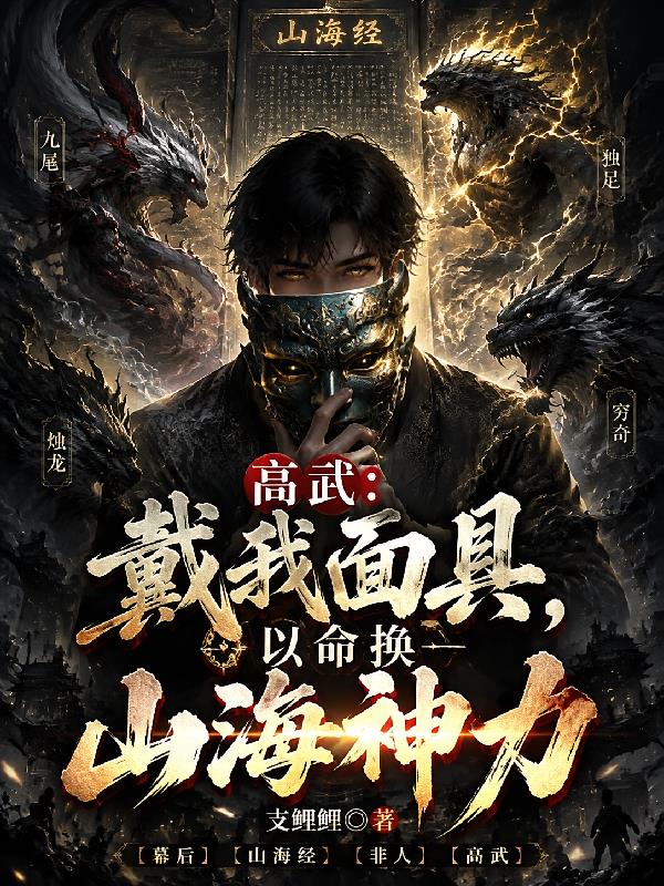 高武：戴我面具，以命換山海神力