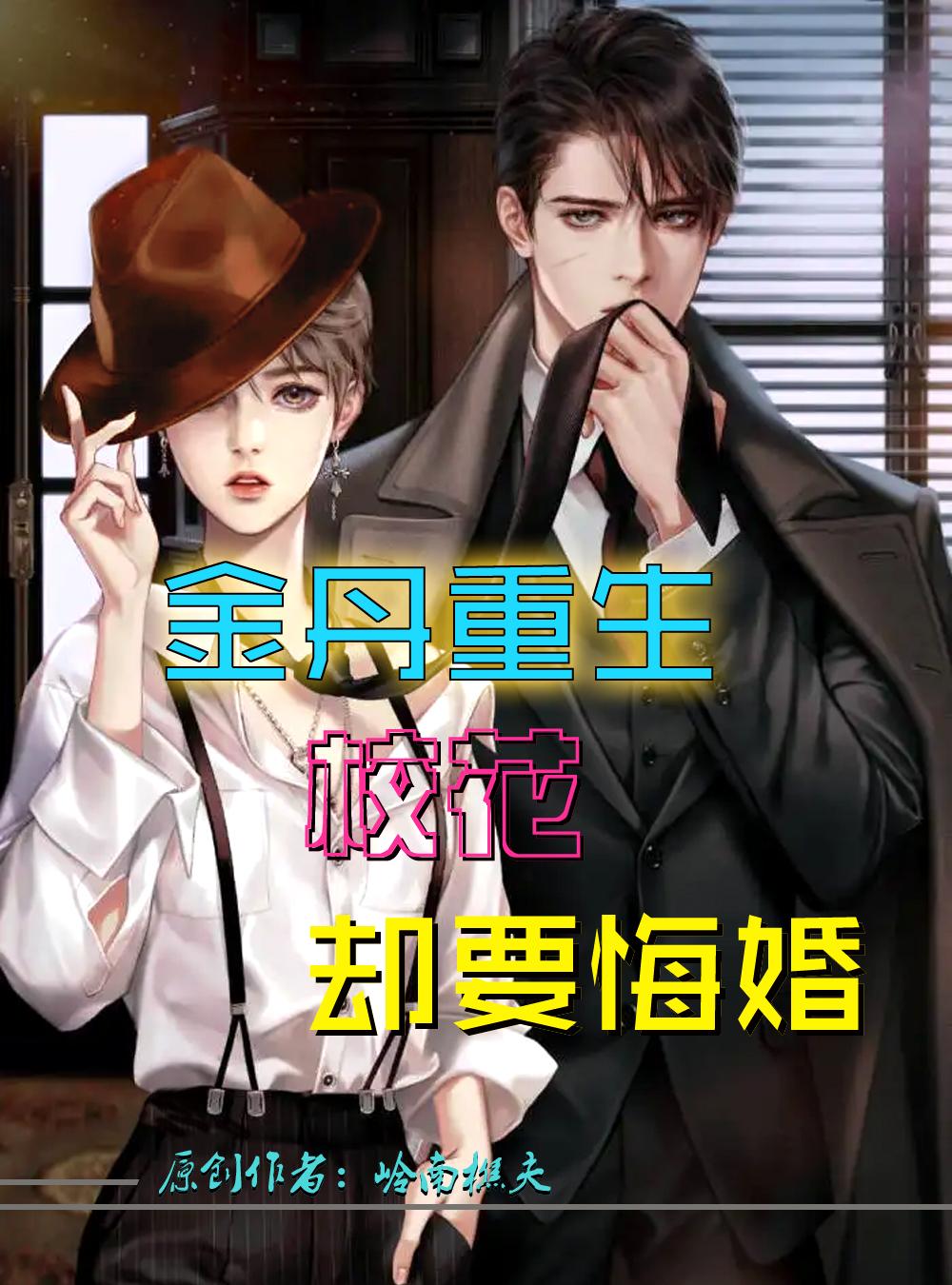 金丹重生，校花卻要悔婚