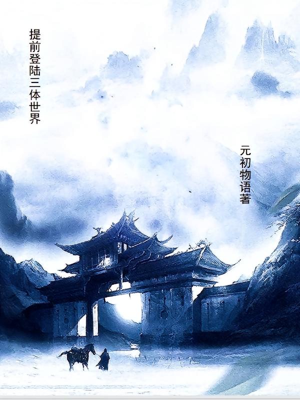 提前登陸三體世界