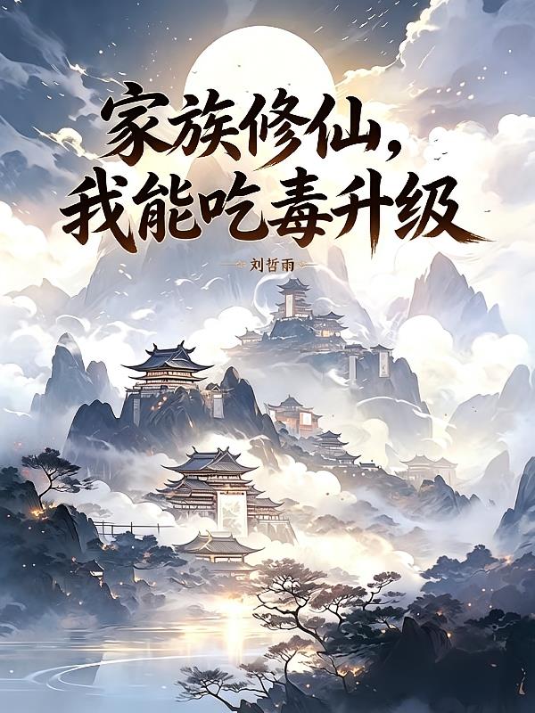家族修仙之我能吃毒升級