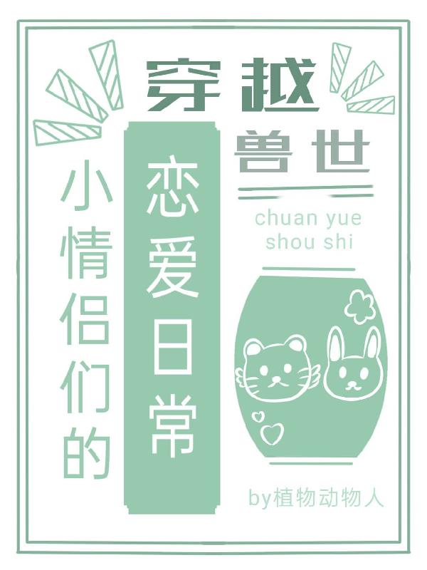 穿越獸世，小情侶們的戀愛(ài)日常