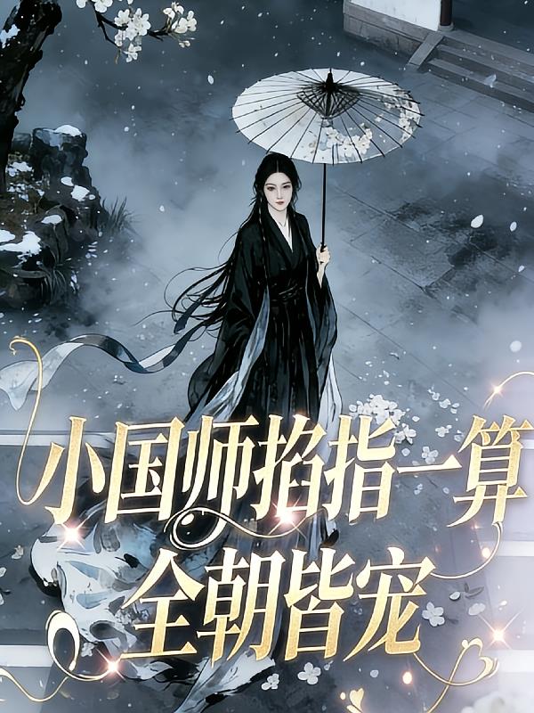 小國師掐指一算，全朝皆寵