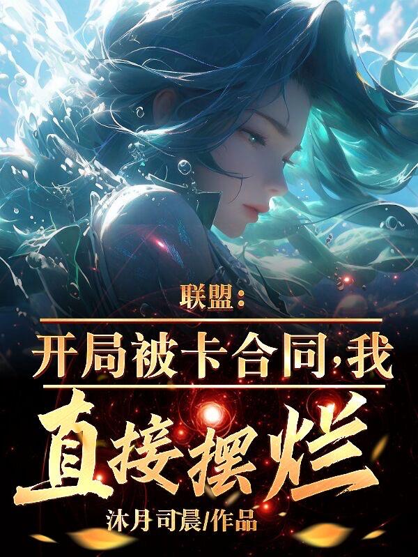 聯(lián)盟：開局被卡合同，我直接擺爛