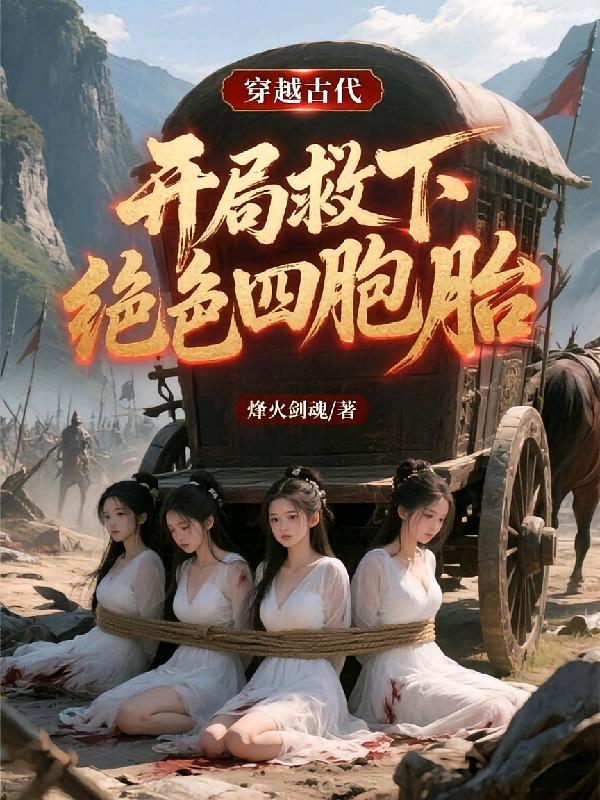 穿越古代，開局救下絕色四胞胎