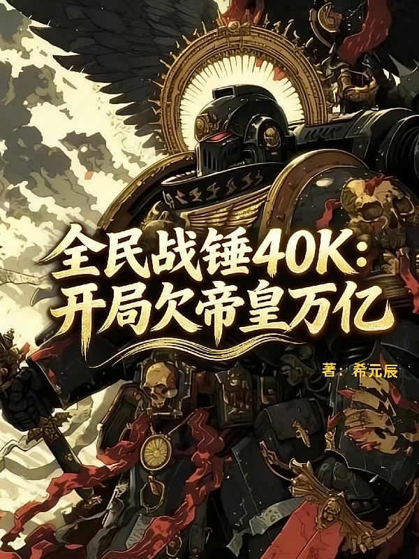 全民戰(zhàn)錘40K：開局欠帝皇萬(wàn)億