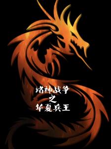 諸神戰(zhàn)爭之華夏兵王