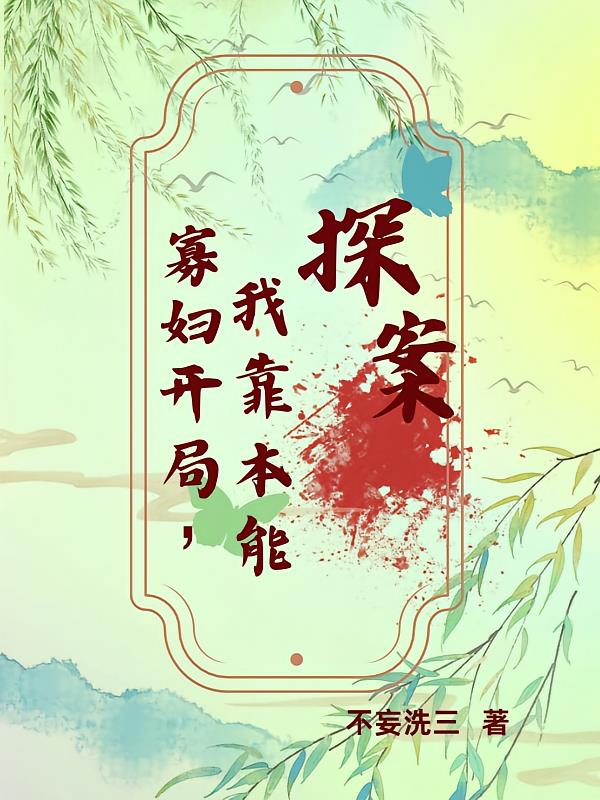寡婦開局，我靠本能探案