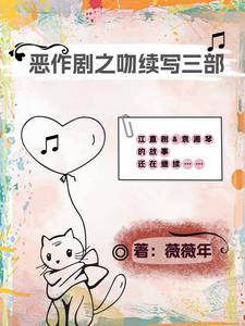 惡作劇之吻續(xù)寫三部來襲