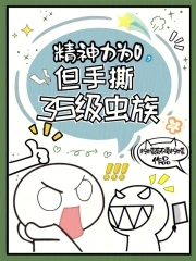 精神力為0，但手撕3S級(jí)蟲(chóng)族