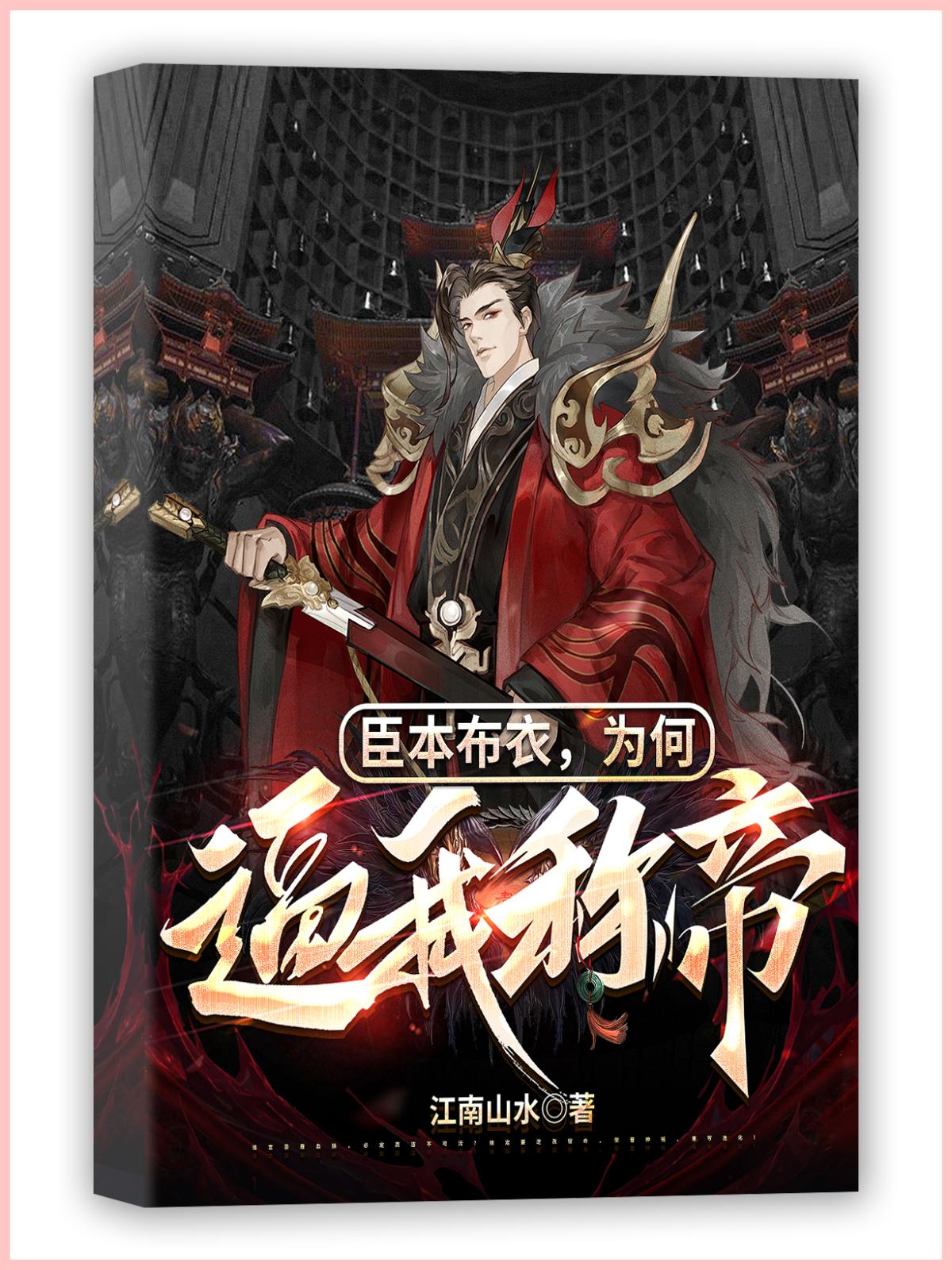 臣本布衣，為何逼我稱帝？