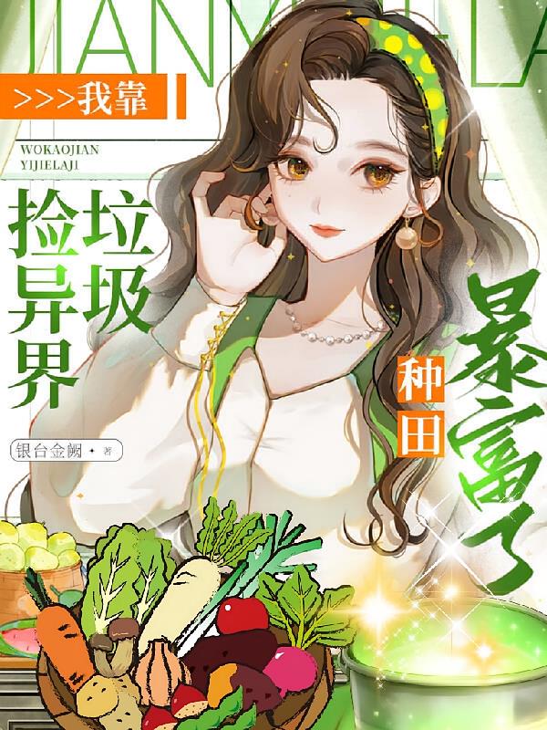 我靠撿異界垃圾，種田暴富了！