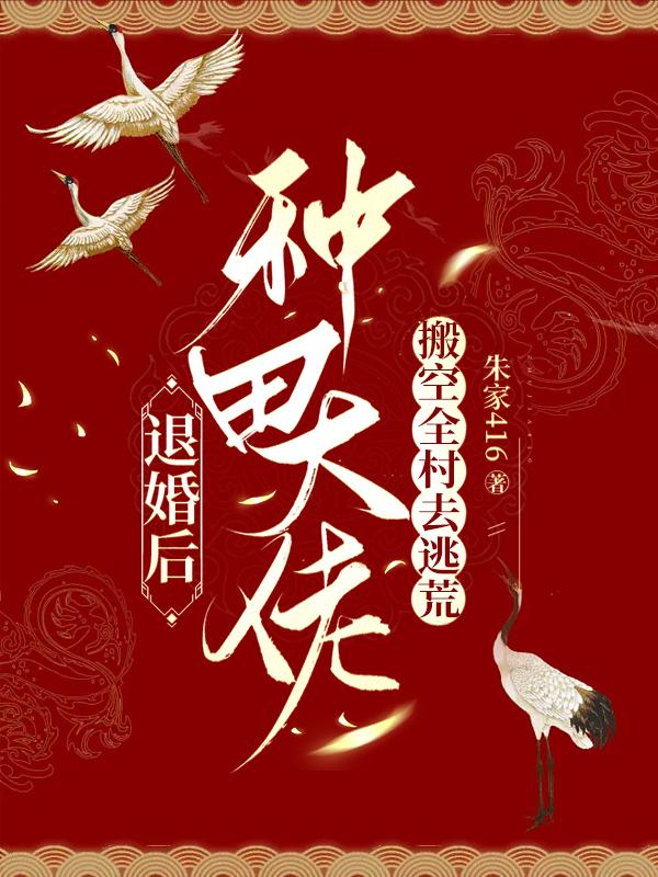 退婚后，種田大佬搬空全村去逃荒
