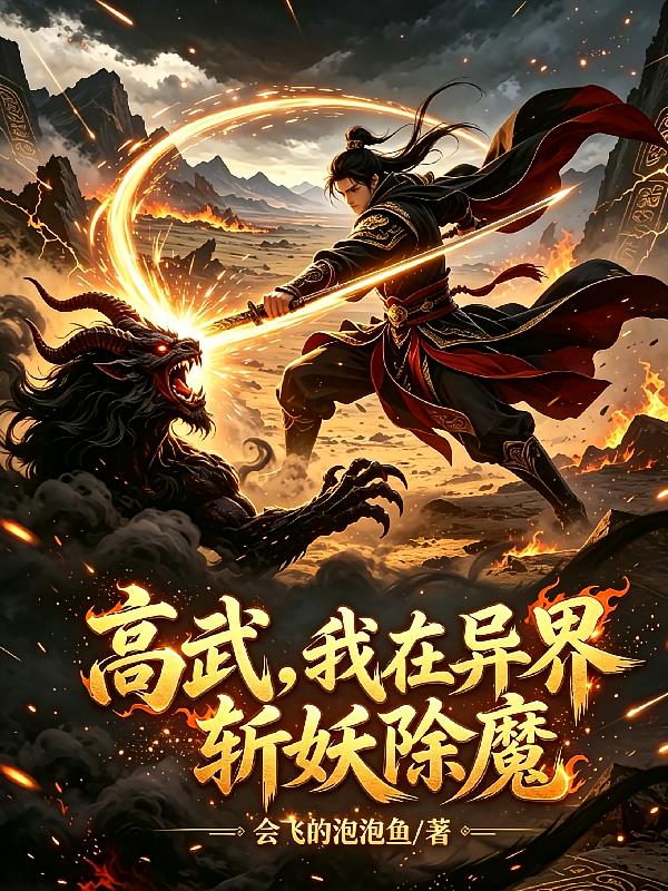 高武，我在異界斬妖除魔
