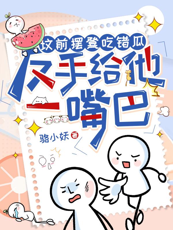 墳前擺凳吃錯(cuò)瓜，反手給他一嘴巴