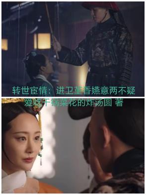 轉(zhuǎn)世宦情：進(jìn)衛(wèi)堇香嬿意兩不疑