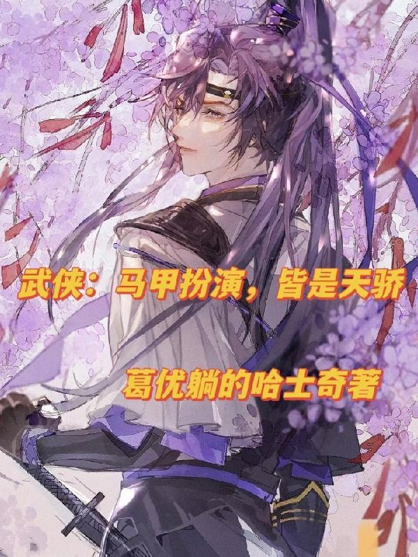 武俠：馬甲扮演，皆是天驕
