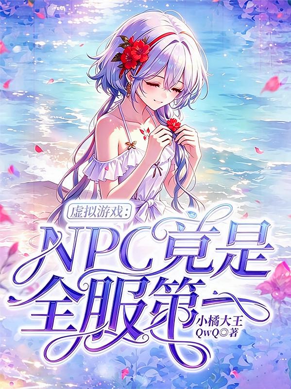 虛擬游戲：NPC竟是全服第一