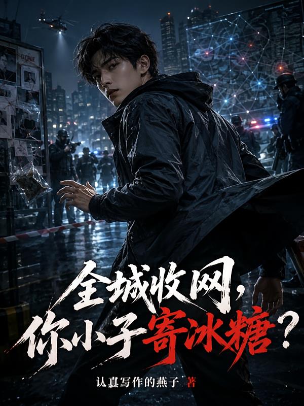 全城收網(wǎng)，你小子寄冰糖？