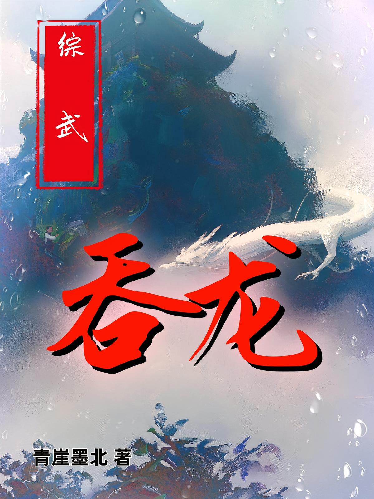 綜武：吞龍