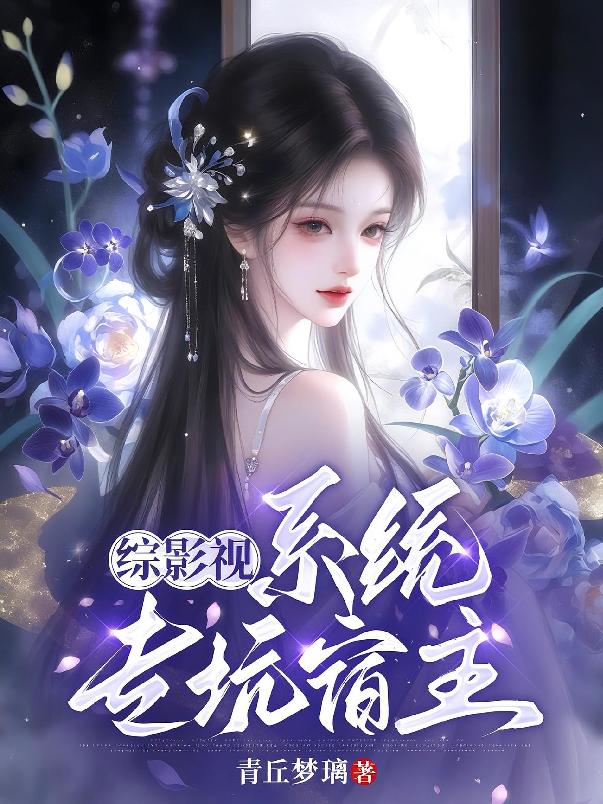 綜影視：系統(tǒng)?？铀拗?></a>
      <div   id=